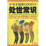 不可不知的1000個處世常識