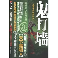 鬼打牆：全新修訂完整版