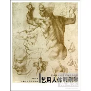 藝用人體解剖學