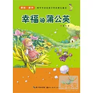 周爺爺講給孩子聽的愛心童話--幸福的蒲公英