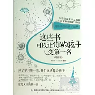 這些書可以讓你的孩子變第一名(增訂版)