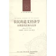 農民的道義經濟學︰東南亞的反叛與生存