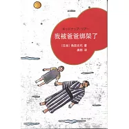 我被爸爸綁架了