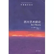 西方藝術新論
