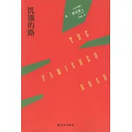 饑餓的路