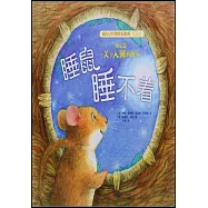 睡鼠睡不着.暖心篇：關於入睡的故事