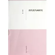 唐代花鳥畫研究