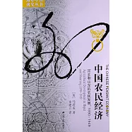 中國農民經濟:河北和山東的農民發展，1890-1949
