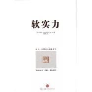 軟實力︰權力，從硬實力到軟實力