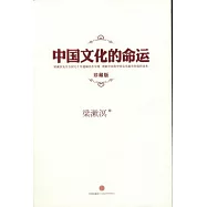 中國文化的命運(珍藏版)