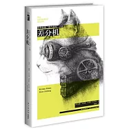 差分機