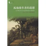 孤獨漫步者的遐想