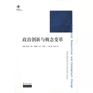 政治創新與概念變革