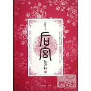 後宮‧如懿傳.3