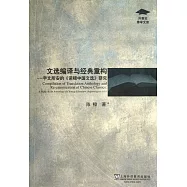 外教社博學文庫&middot;文選編譯與經典重構：宇文所安的《諾頓中國文選》研究