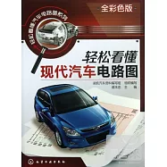 輕松看懂現代汽車電路圖(全彩色版)
