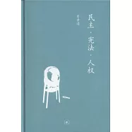 民主‧憲法‧人權