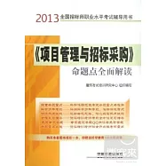 2013全國招標師職業水平考試輔導用書：《項目管理與招標采購》命題點全面解讀
