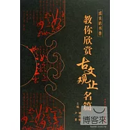 教你欣賞古文觀止名篇