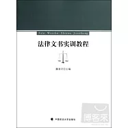 法律文書實訓教程