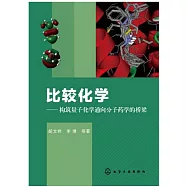 比較化學：構築量子化學通向分子藥學的橋梁