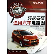 輕松看懂通用汽車電路圖(全彩色版)