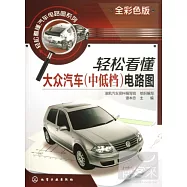 輕松看懂大眾汽車(中低檔)電路圖