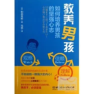 教養男孩︰如何培養男孩的堅強心志