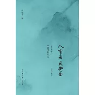 人有病 天知否︰1949年後中國文壇紀實(修訂版)