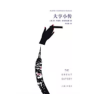大亨小傳