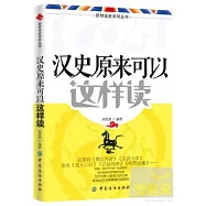 漢史原來可以這樣讀