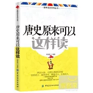 唐史原來可以這樣讀