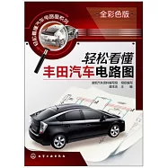 輕松看懂豐田汽車電路圖：全彩色版