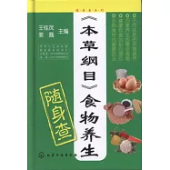 《本草綱目》食物養生隨身查