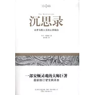 沉思錄(中英雙語典藏版)