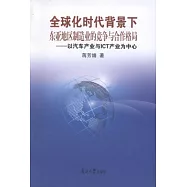 全球化時代背景下東亞地區制造業的競爭與合作格局：以汽車產業與ICT產業為中心