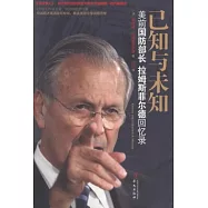 已知與未知︰美前國防部長拉姆斯菲爾德回憶錄