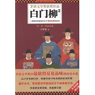 白門柳2︰一部講述傳統知識分子參政亂象的史詩(第二部‧秋露危城)