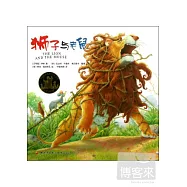 獅子與老鼠
