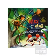 螞蟻與蚱蜢