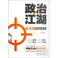 政治江湖&mdash;&mdash;杜月笙的1931