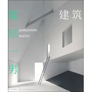 建築：筱原一男