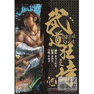 武道狂之詩 2