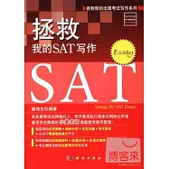 拯救我的SAT寫作