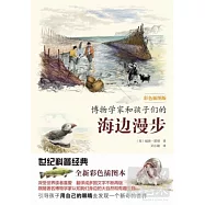 博物學家和孩子們的海邊漫步(彩色插圖版)