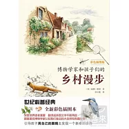 博物學家和孩子們的鄉村漫步(彩色插圖版)