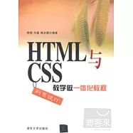 HTML與CSS網頁設計教學做一體化教程