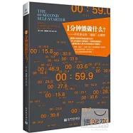1分鍾能做什麽?：不可思議的「戰拖」心理學