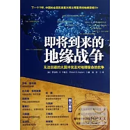 即將到來的地緣戰爭：無法回避的大國沖突及對地理宿命的抗爭