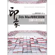 3ds Max 印象：電視欄目包裝動畫與特效制作